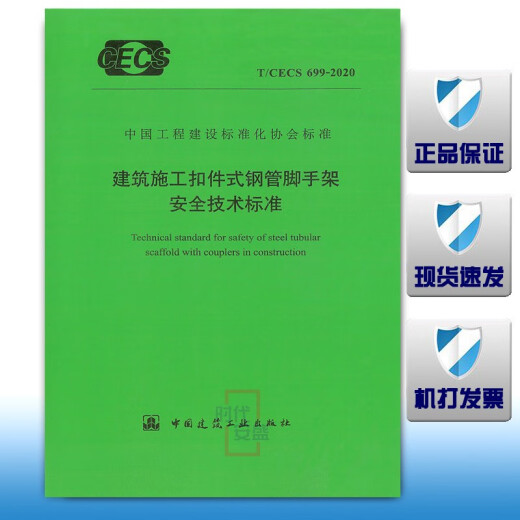 【2020新版现货】T/CECS699-2020建筑施工扣件式钢管脚手架安全技术标准
