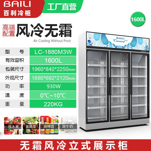 百利（BAILI）展示柜冰柜商用大容量立式冷藏保鲜柜冷柜超市便利店玻璃门风冷无霜啤酒饮料展示柜 LC-1880M3W丨1880*692*2120