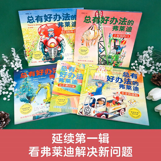 【京仓速发全新正版】总有好办法的弗莱迪 第二辑（全5册）[荷]泰德*范*利斯豪特海豚出版社