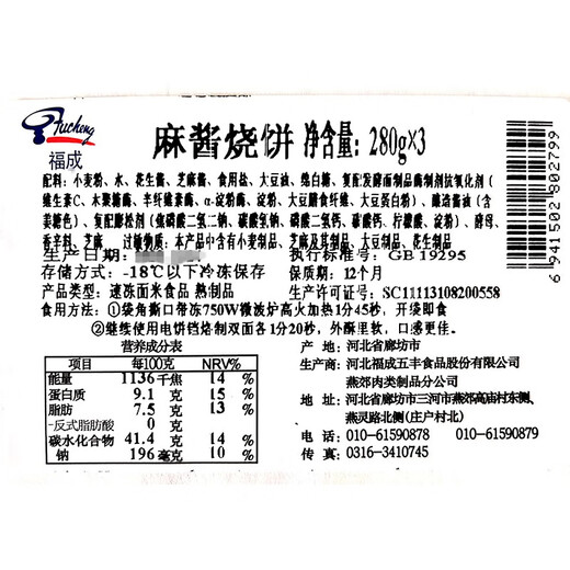 福成美食家 老北京麻酱烧饼840g12枚装 手工擀制32层酥脆芝麻火烧 早餐火锅夜宵食材 空气炸锅 方便面食伴侣