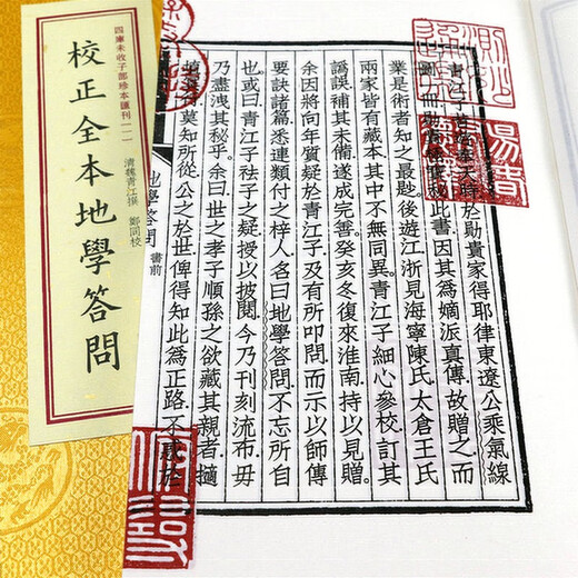 【包邮】四库未收子部珍本汇刊 校正全本地学答问（一函三册）定价680