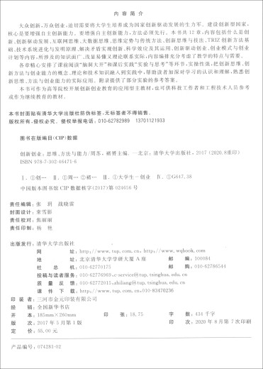 
Innovation and entrepreneurship: thinking, methods and abilities 97873024**716 Tsinghua University Press