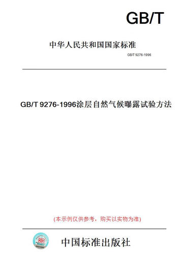 【纸版图书】GB/T9276-1996涂层自然气候曝露试验方法 【正版】