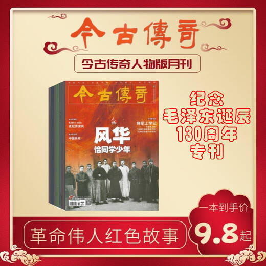 Legend of the Contemporary and Ancient Month Character Edition January 2024, February 2023, Magazine Journal 38-415 Clearance Deal December 2023, Total Issue 719, Ambition Mao Zedong