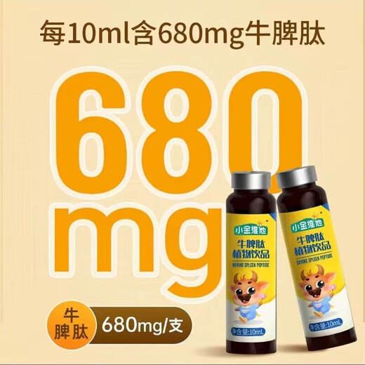 21金维他【药房直售】小金维他牛脾肽口服液680mg S654调理脾胃儿童 快手同款 1盒*10支*10·ml支（尝鲜装）