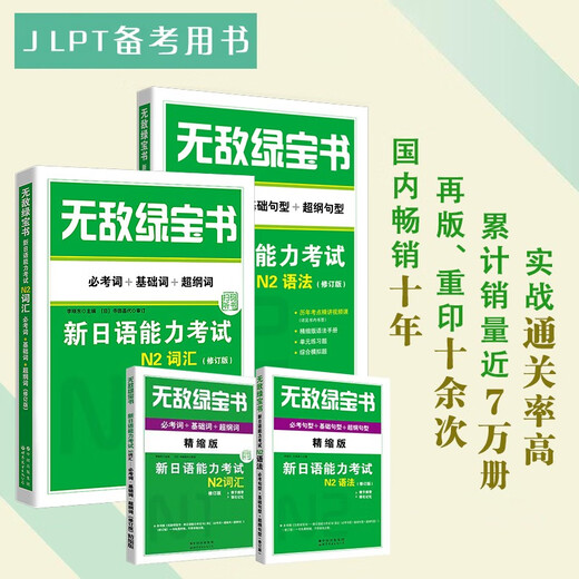 Непобедимая зеленая книга. Новый тест на знание японского языка. Словарный запас N2 (обязательные слова + базовые слова + слова с суперконтуром) + грамматика N2 (обязательные образцы тестовых предложений + образцы базовых предложений + суперконтур)