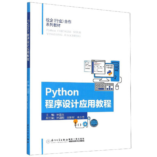 Python Programming Application Tutorial 9787561576670 Xiamen University Python Programming Application Tutorial 9787561576670 Xiamen University