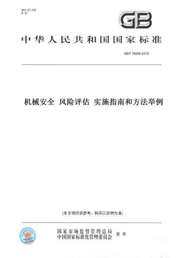 [Papierversion Buch/Standard] GB/T 16856-2015 Maschinensicherheitsrisikobewertung Implementierung Richtlinien und Methoden Beispiele echte Version