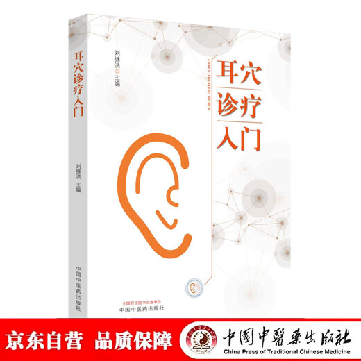 Jingcang Sufa Mingrida Introduction to Auricular Acupuncture Diagnosis and Treatment Liu Jihong Chief Editor China Press of Traditional Chinese Medicine Basic introductory textbook for auricular acupuncture beginners Traditional Chinese Medicine Books 9787513260701