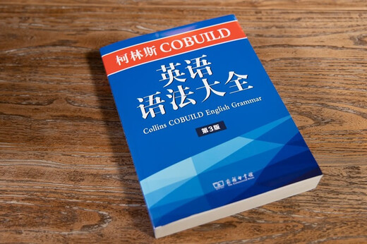 柯林斯COBUILD英语语法大全（第3版）