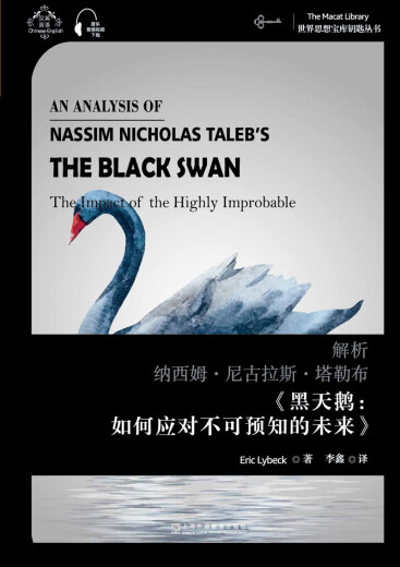 【正版旧书】世界思想宝库钥匙丛书：解析纳西姆*尼古拉斯*塔勒布《黑天鹅：如何应对不可预知的未来》埃里克*莱贝克|责编:王璐|译者:李鑫97875446**677上**语教育出版社