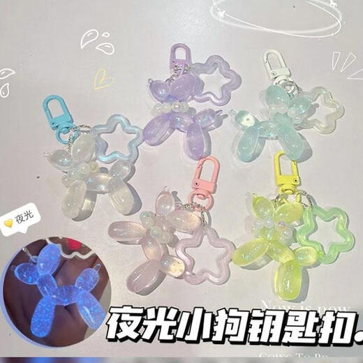 小书镭射夜光气球狗钥匙扣挂件闺蜜高颜值简约可爱小狗情侣挂件 夜光透明紫气球狗