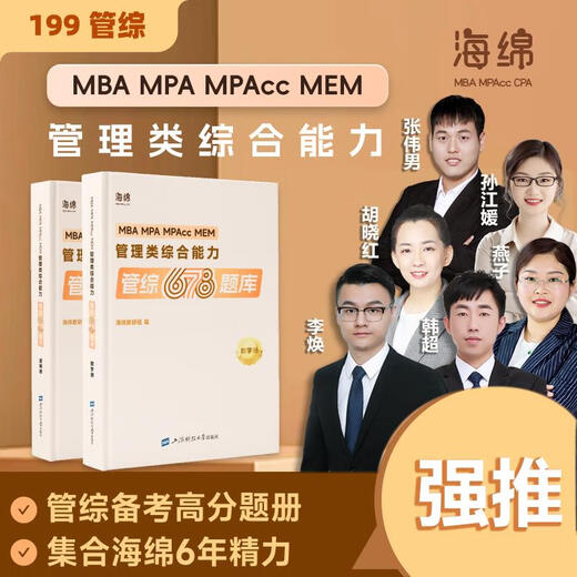 
Official spot 2025 678 questions logic math question bank Li Huan Zhang Weiman Han Chao Sun Jiangyuan online question sponge MBAMPACC 199 management joint examination comprehensive ability mini program video analysis 2025 678 questions bank mathematics + logic