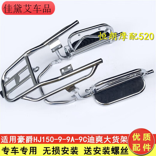 Kojunlu is suitable for Haojue motorcycle HJ15099A9C DiShuang large shelf cargo rear shelf folding pedals rolling sideways
