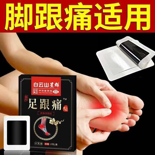 Baiyunshan heel pain 10 patches plantar heel pain heel pain tendon pain plantar fasciitis bone spur plantar gct heel patch a box of 10 patches