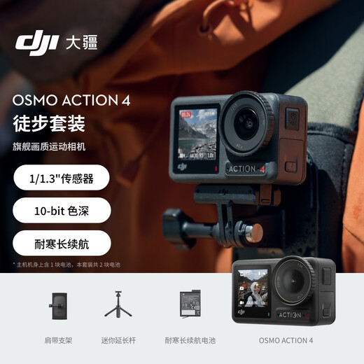 大疆 DJI Osmo Action 4 徒步套装 灵眸运动相机 摩托车山地公路潜水防抖户外vlog相机+128G内存卡