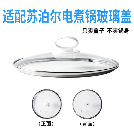 苏泊尔（SUPOR）适配苏泊尔H12YK829电煮锅电热锅玻璃盖子炒锅20cm不粘锅盖配件 15cm电煮锅H12YK629玻璃盖 下单联系客服 避免买错