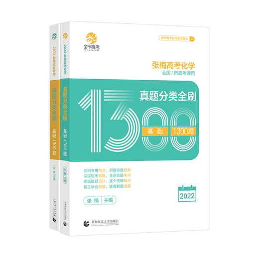 【京东物流包邮+次日达】2024版 张梅高考化学真题分类全刷1300题（全国通用）