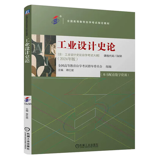 2025 Self-Study-Lehrbuch 13658 Theorie des Redakteurs des industriellen Designs Jiang Hongbin 24. Ausgabe National High-Tech Design History