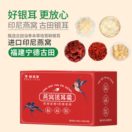 鲜珥家燕窝银耳羹 冲泡即食燕窝银耳红枣枸杞营养品 【燕窝银耳羹】15g*30包(5盒)+手提袋