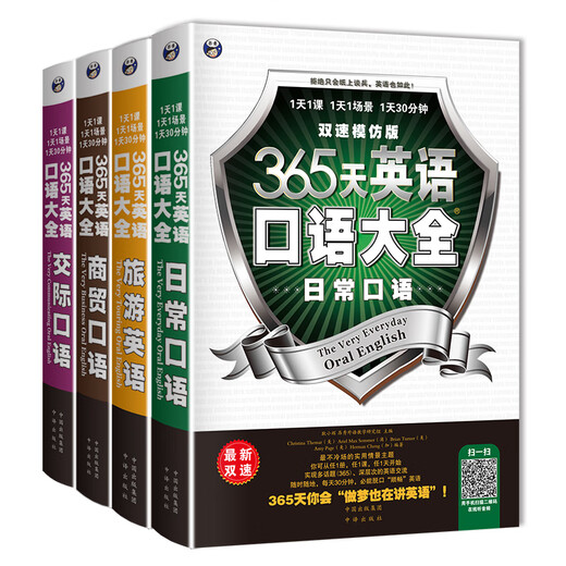 【全新正版+京东快递明日达】【全新正版京仓包邮】365天英语口语大全：双速模仿版：日常+交际+旅游+商贸英语（套装共4册、扫码赠音频)