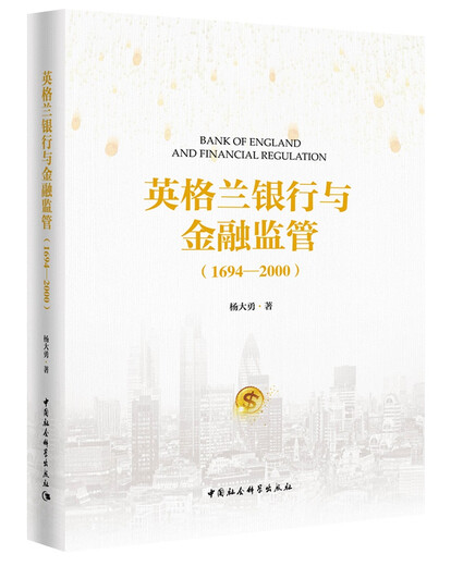 Bank of England und finanzielle Aufsicht (1694-2000) Yang Dayong, China Social Sciences Press