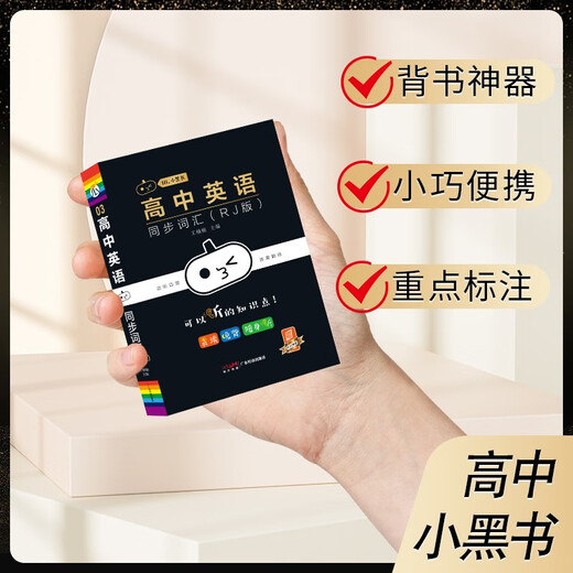 New version of Hi Little Black Book, High School English Synchronous Vocabulary (RJ Edition), People's Education Edition knowledge point summary, small book, test point shorthand for first, second and third grade students, pocket book, college entrance examination memorization manual, high school general