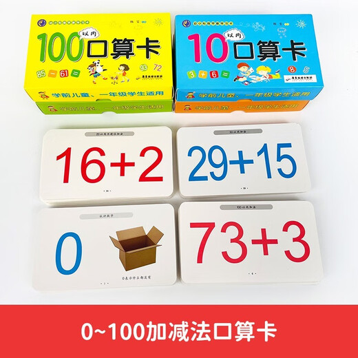 幼小衔接早教学习口算卡180张(共4盒) 10以内20以内50以内100以内加减法口算题卡摩比爱数学启蒙2-10岁1342**73