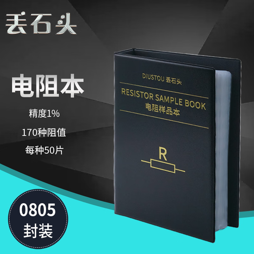 Throwing stones Chip resistor book Capacitor book Multilayer inductor book Electronic component sample book High-precision circuit experimental components 0805 170 kinds of resistance values 1% resistor book 1 box