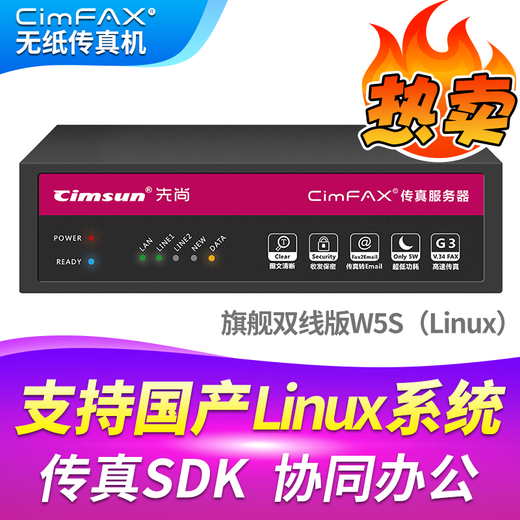 CimFAX paperless fax machine CimFAX fax machine Internet fax machine Mobile computer archive management Computer fax system Flagship dual-line version W5S (Linux) supports domestic Linux systems