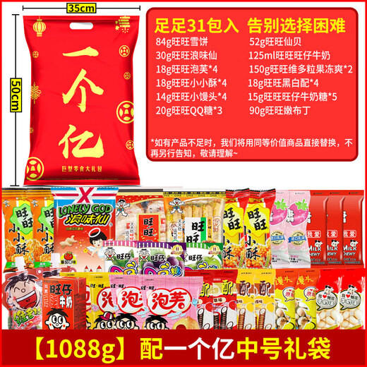 巨型零食豪华版组合旺仔2.8kg一个亿过节送礼年货团购31包1088g 50包3888g配生日礼物特大礼
