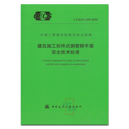 【2020新版现货】T/CECS699-2020建筑施工扣件式钢管脚手架安全技术标准