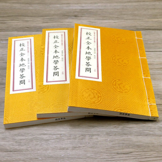 【包邮】四库未收子部珍本汇刊 校正全本地学答问（一函三册）定价680