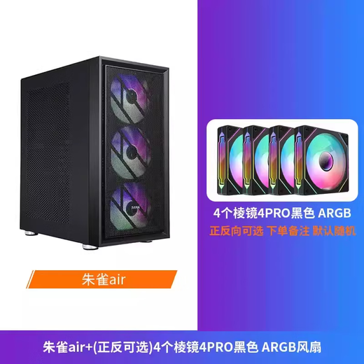 SAMA Suzaku desktop computer main case front panel iron mesh/double-sided cooling holes/wide body hardware/support ATX Suzaku air black chassis + 4 prism 4PRO temperature-controlled ARGB fans