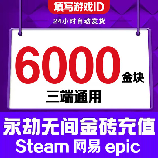 Fill in the game digital ID. Eternal Tribulation Gold Nuggets 12,000. Recharge Gold Bricks. Support Steam. NetEase epic three-terminal universal treasure chest gift pack. 12,000 Gold Nuggets.