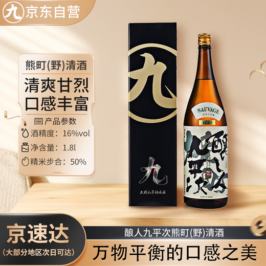 酿人九平次 雄町（野）清酒 1800ml 纯米大吟酿 日本进口 日料佐酒 送礼盒装