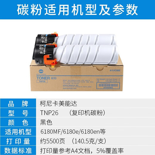 柯尼卡美能达TNP26碳粉 6180MF/6180e/6180en复印机打印机一体机原装墨粉 双支（原厂包装，一盒双支）