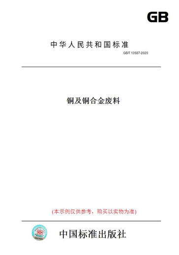 
[Paper version book/standard] GB/T13587-2020 Copper and copper alloy waste genuine