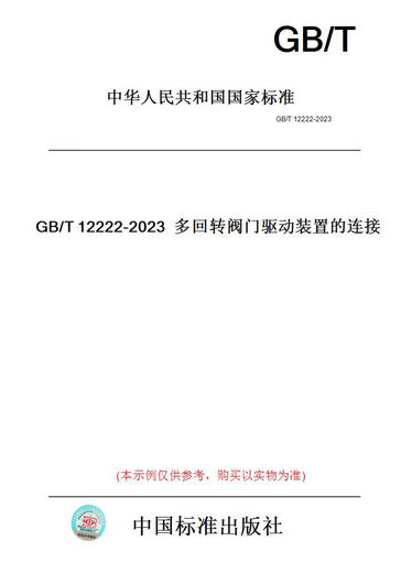 
[Paper version book/standard] GB/T12222-2023 Connection of multi-rotary valve drive device...... Genuine version