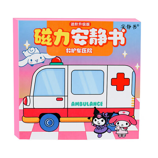 迪兔可三丽鸥医院磁力安静书 救护车酒店库洛米磁吸换装diy女孩玩具礼物 【磁力款4本】医院+飞机+嘉年华+ 强磁力大尺寸镭射全彩