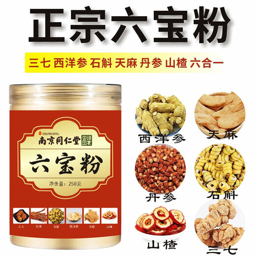 南京同仁堂官方正品正宗六宝粉云南文山三七丹参石斛西洋参天麻山楂六合一 六宝粉4罐[1000g]正品带防伪