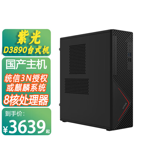 UNISD3890国产信创台式机电脑兆芯KX-U6780A 8核商用 支持W10 双系统 单主机 16G/512 SSD/3N授权麒麟或统信