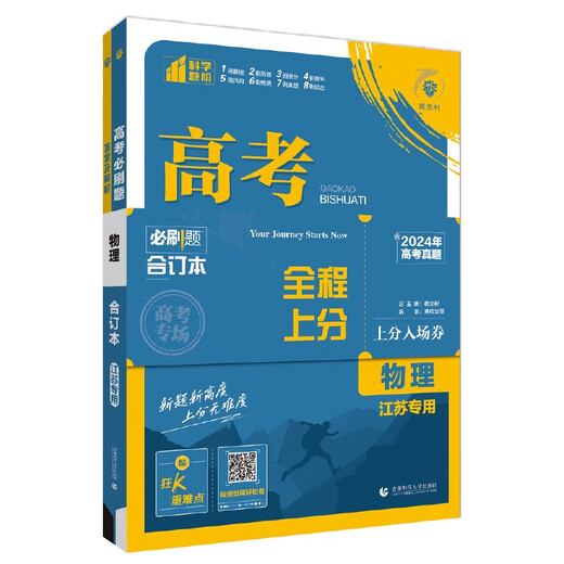 
2025 edition of the college entrance examination must-try questions Physics book (for Jiangsu special purpose) College entrance examination general review High school senior year review materials Ideal tree book 9787565**6225