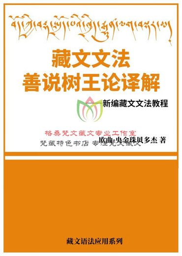 Interpretation der tibetischen Grammatik Shan Shuo Shu Wang Lun – Neu zusammengestelltes Tutorial zur grundlegenden tibetischen Grammatik. Einführung in die tibetische Grammatik