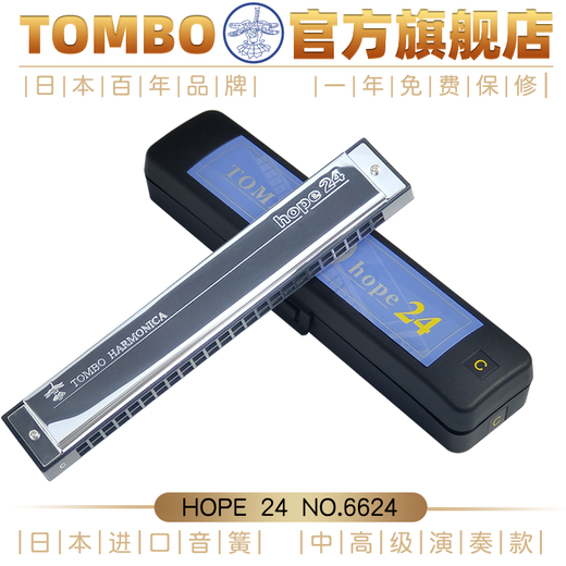 通宝（TOMBO）日本进口音簧24孔初学入门进阶演奏复音口琴 6624 24孔B调