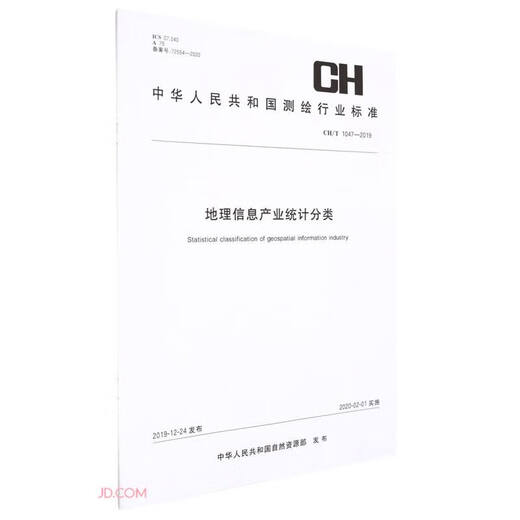 Statistische Klassifizierung der geografischen Informationsindustrie (CHT1047-2019)/Vermessung und Kartierung der Industriestandards der Volksrepublik China