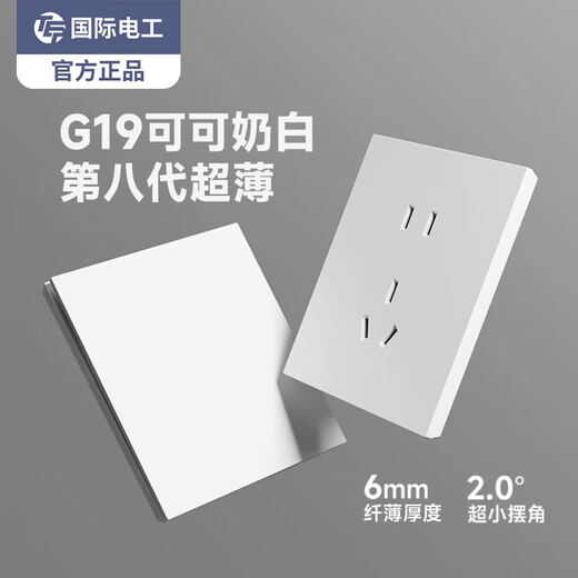 国际电工开关插座面板家用墙壁86型暗装一开5五孔电源插座超薄纯白色开关 五孔插座