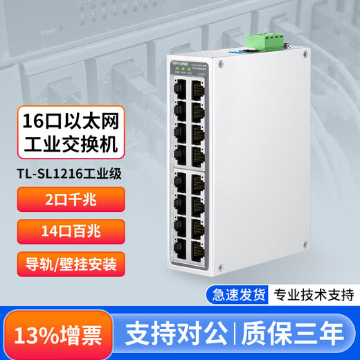 TP-LINK TP-LINK 5-port 8-port 16-port industrial Ethernet switch 100M Gigabit enterprise-grade splitter hub monitoring splitter rail wall-mounted installation TL-SL1216 industrial grade/14 ports 100M 2-port Gigabit does not include power supply as standard