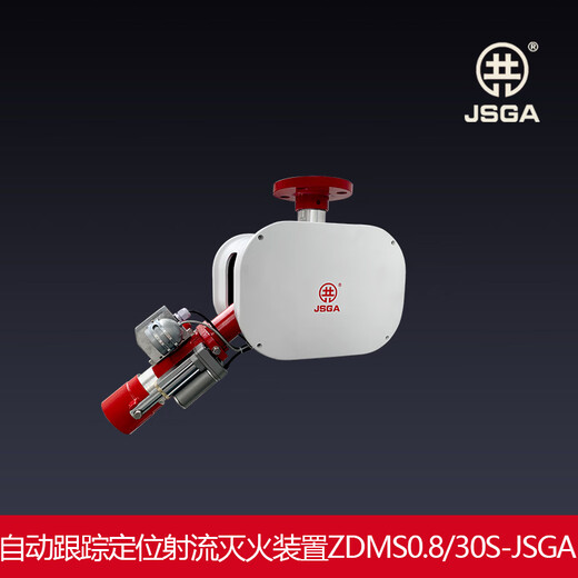 Automatic fire water cannon/automatic tracking and positioning jet fire extinguishing device ZDMS0.8/30S fixed fire water cannon ZDMS0.8/30S-JSGA