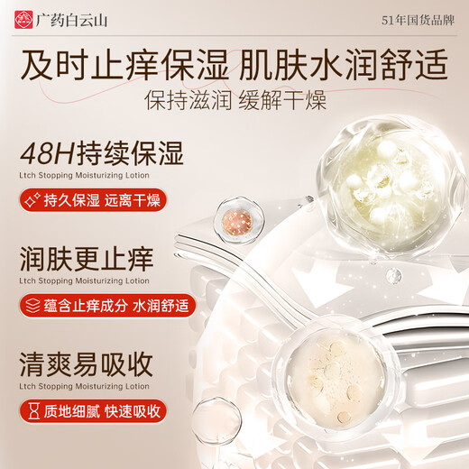 Baiyunshan anti-itch moisturizing lotion for dry, peeling and peeling skin, moisturizing and moisturizing body lotion for whole body use 200ml